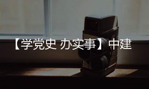 办目 党史学中展建八局进项护航实事送法促发